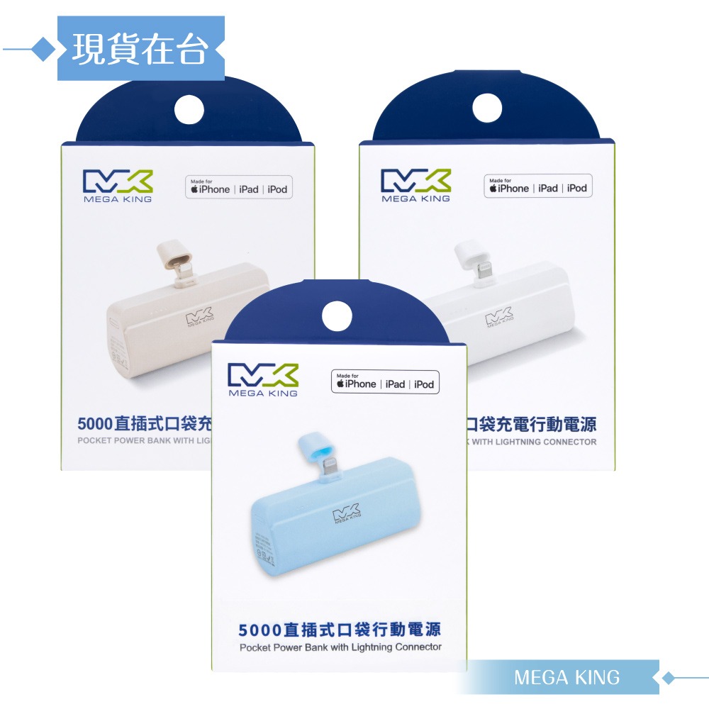 MEGA KING 原廠公司貨 直插式口袋行動電源 (5000mAh / Lightning接口)-細節圖3