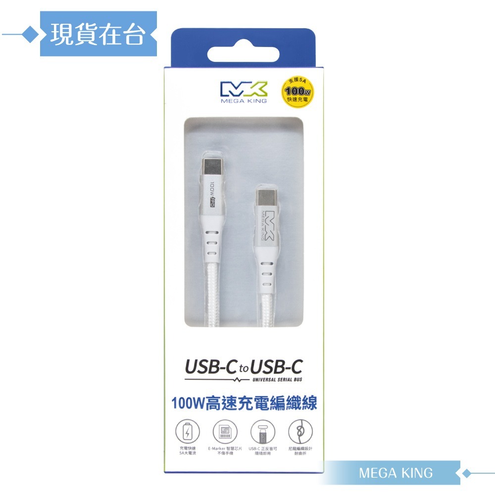MEGA KING 原廠公司貨 Type-C to Type-C 高速充電編織線-100cm(100W，20V/5A)-細節圖3