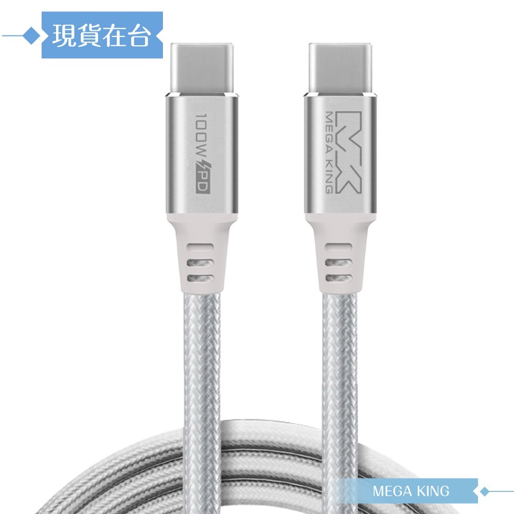 MEGA KING 原廠公司貨 Type-C to Type-C 高速充電編織線-100cm(100W，20V/5A)-細節圖4