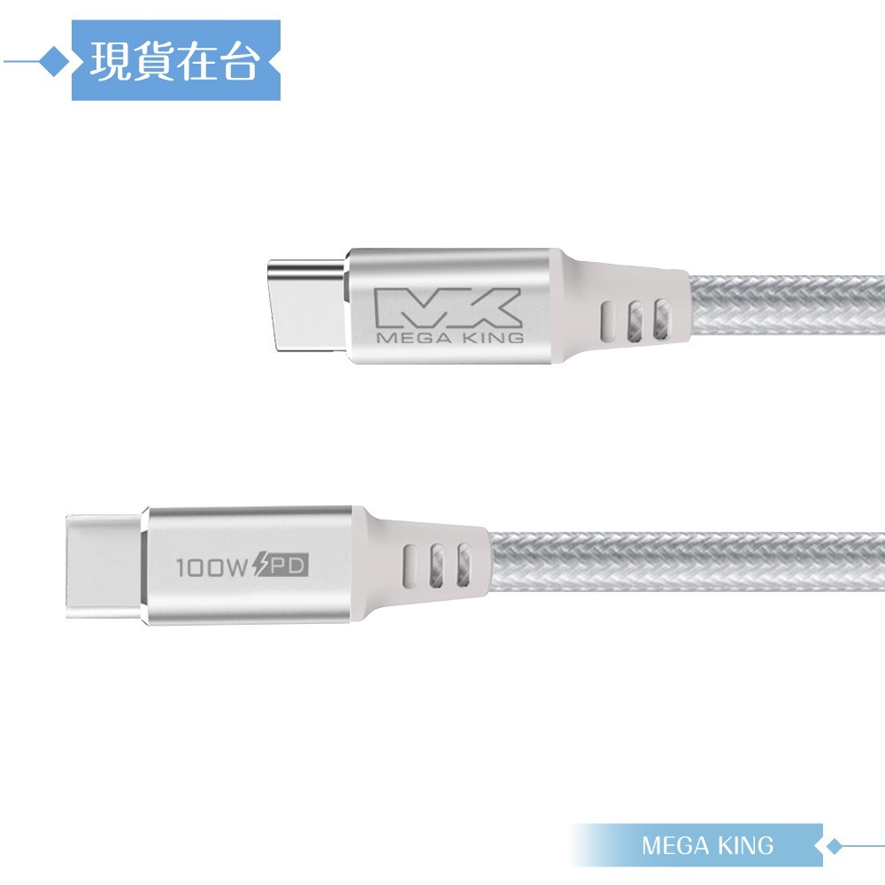 MEGA KING 原廠公司貨 Type-C to Type-C 高速充電編織線-100cm(100W，20V/5A)-細節圖6