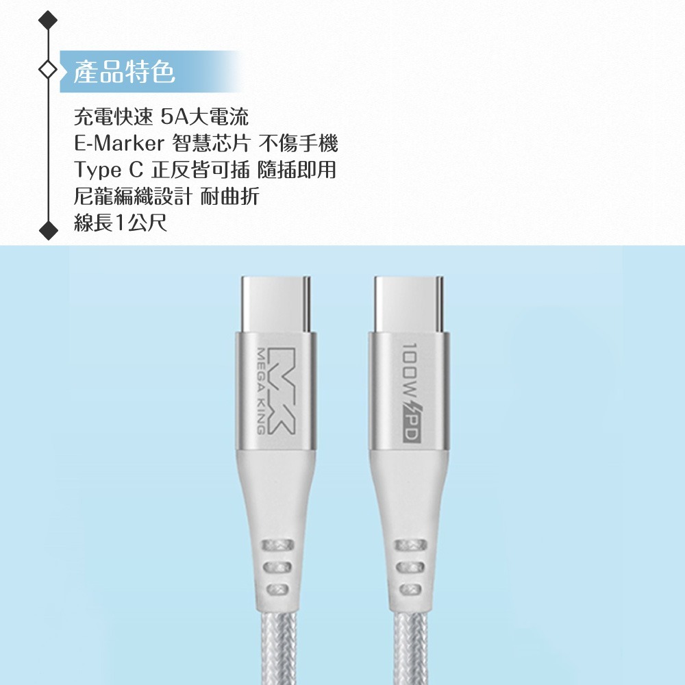 MEGA KING 原廠公司貨 Type-C to Type-C 高速充電編織線-100cm(100W，20V/5A)-細節圖7
