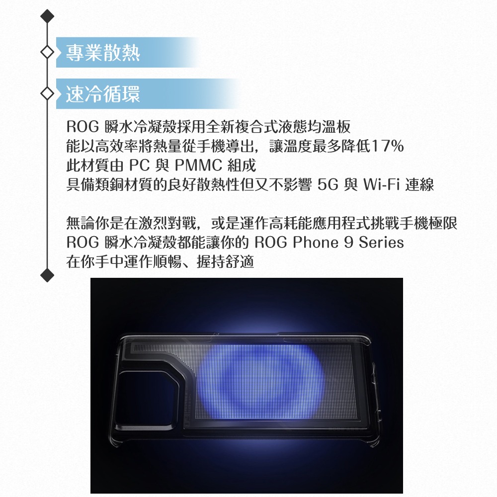 ASUS華碩 原廠公司貨 ROG 瞬水冷凝殼 AY2503 (for ROG Phone 9 /Phone 9 Pro)-細節圖9