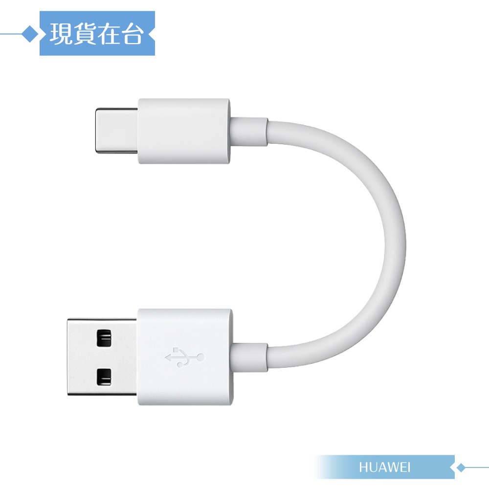Huawei 華為適用 USB-A to Type C 超短版充電線25cm/白色 for 行動電源 (密封裝)-細節圖5