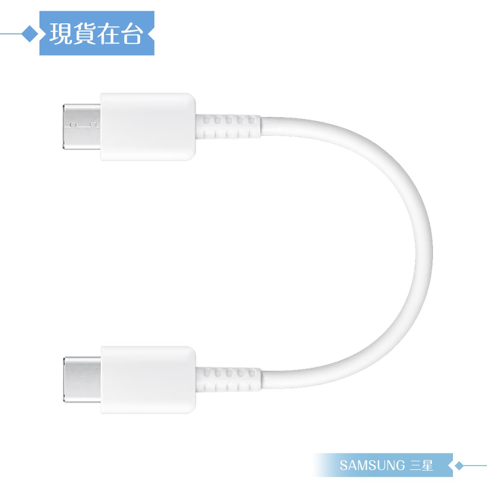 Samsung 三星適用 Type C to Type C 超短版充電線25cm/白色 for 行動電源 (密封裝)-細節圖3