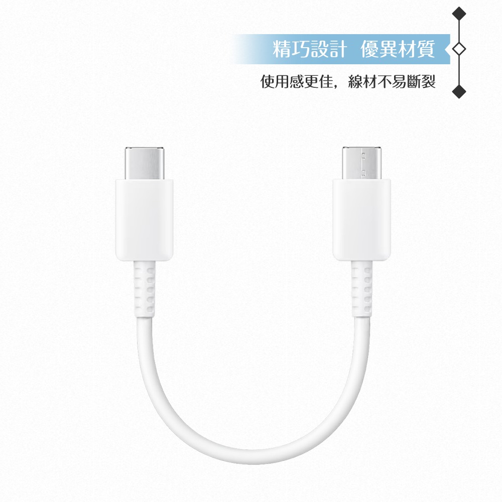 Samsung 三星適用 Type C to Type C 超短版充電線25cm/白色 for 行動電源 (密封裝)-細節圖8