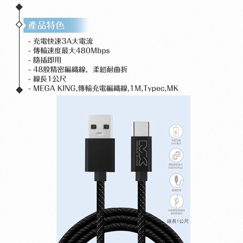 MEGA KING 原廠公司貨 3A USB-A to Type-C 高速充電編織線- 100cm (支援60W)-細節圖8