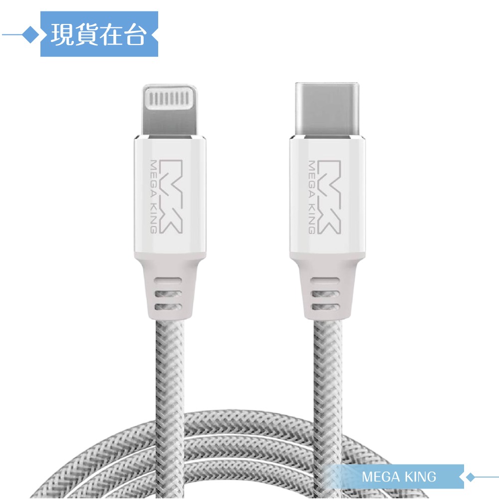MEGA KING 原廠公司貨 Type-C to Lightning 鋁合金快充編織線- 120cm (MFi認證)-規格圖9