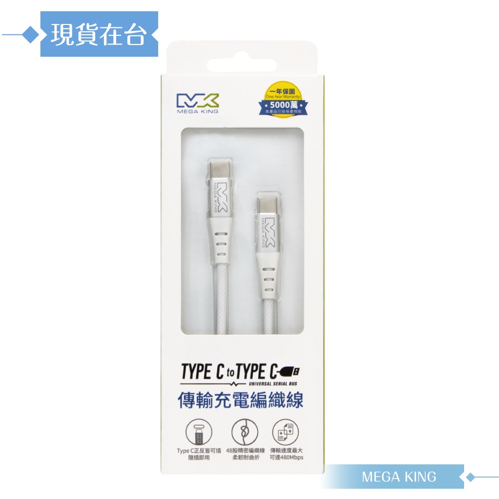 MEGA KING 原廠公司貨 3A Type-C to Type-C 高速充電編織線- 200cm (支援60W)-細節圖3