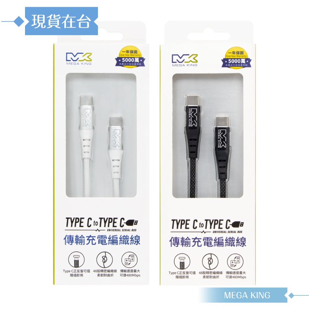 MEGA KING 原廠公司貨 3A Type-C to Type-C 高速充電編織線- 100cm (支援60W)-細節圖3