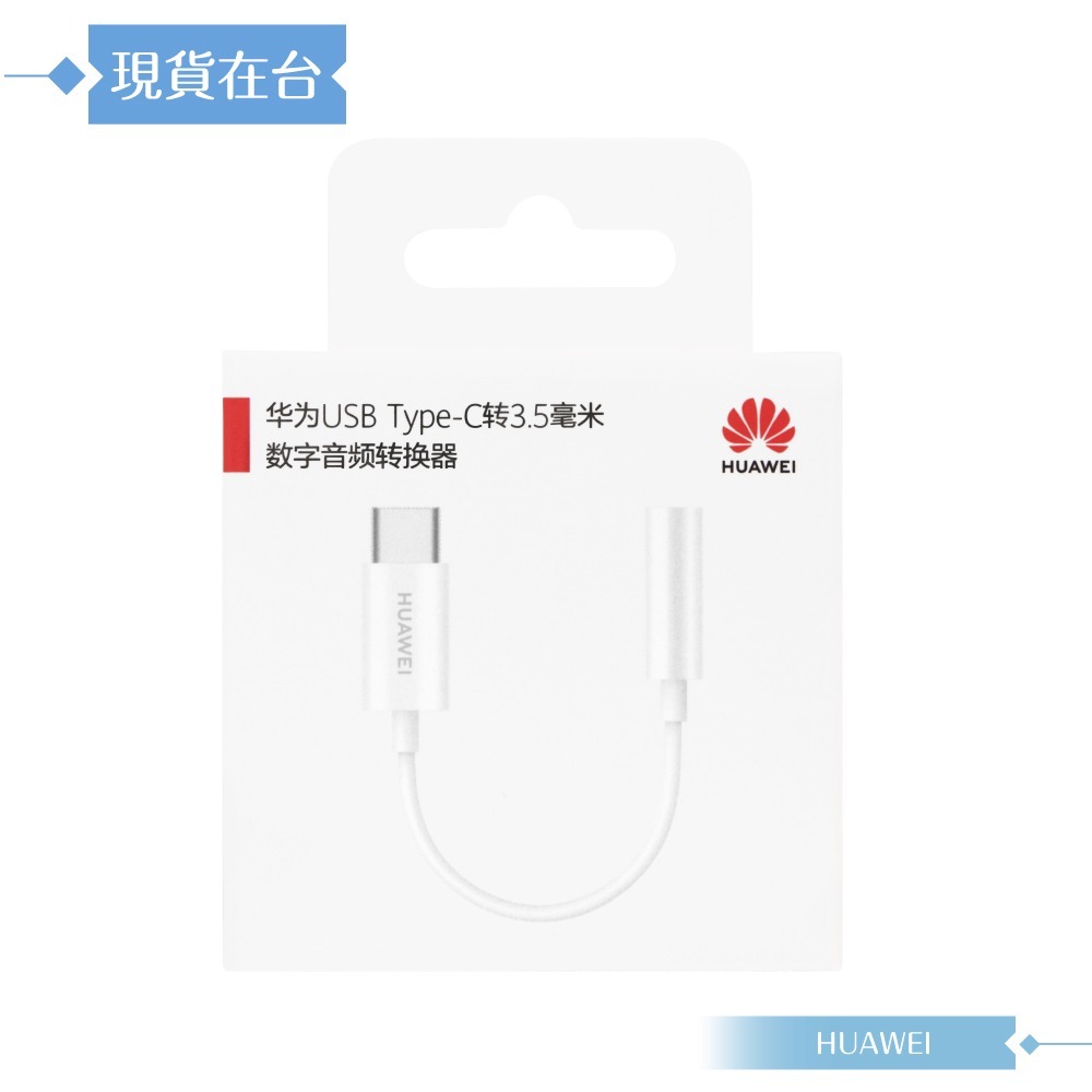 Huawei華為 原廠盒裝 Type-C to 3.5mm 數字音頻 / 耳機插孔轉接器 (LOH-C00)-細節圖3