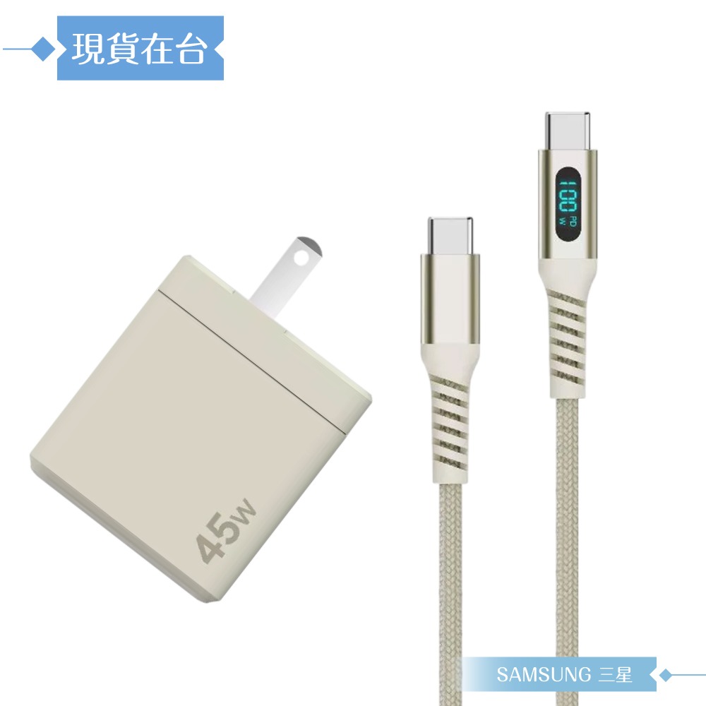 Samsung三星 原廠公司貨 ITFIT 45W 雙孔超快充組 - 米 (附充電器+100W LED Type C線)-細節圖4