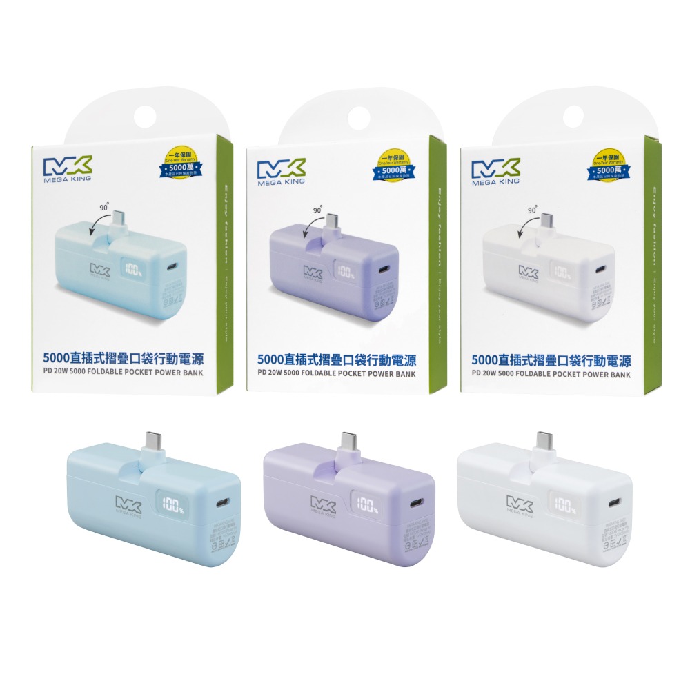 MEGA KING 原廠公司貨 PD直插式摺疊口袋行動電源 (5,000mAh / Type-C接口)-細節圖2