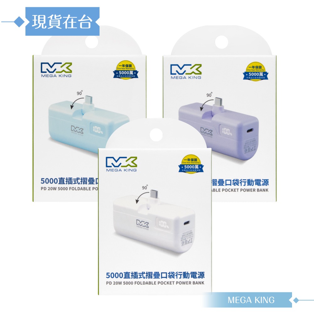 MEGA KING 原廠公司貨 PD直插式摺疊口袋行動電源 (5,000mAh / Type-C接口)-細節圖3