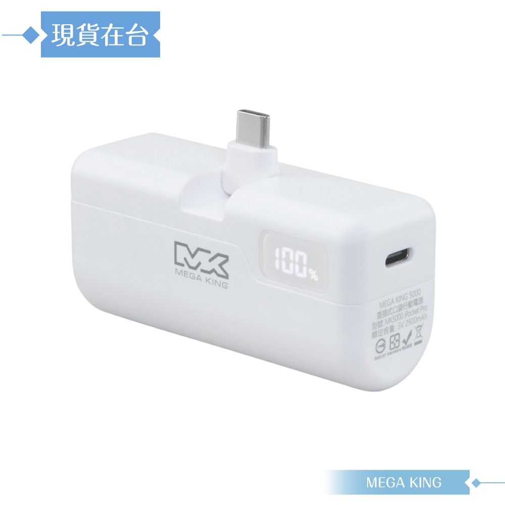 MEGA KING 原廠公司貨 PD直插式摺疊口袋行動電源 (5,000mAh / Type-C接口)-規格圖9