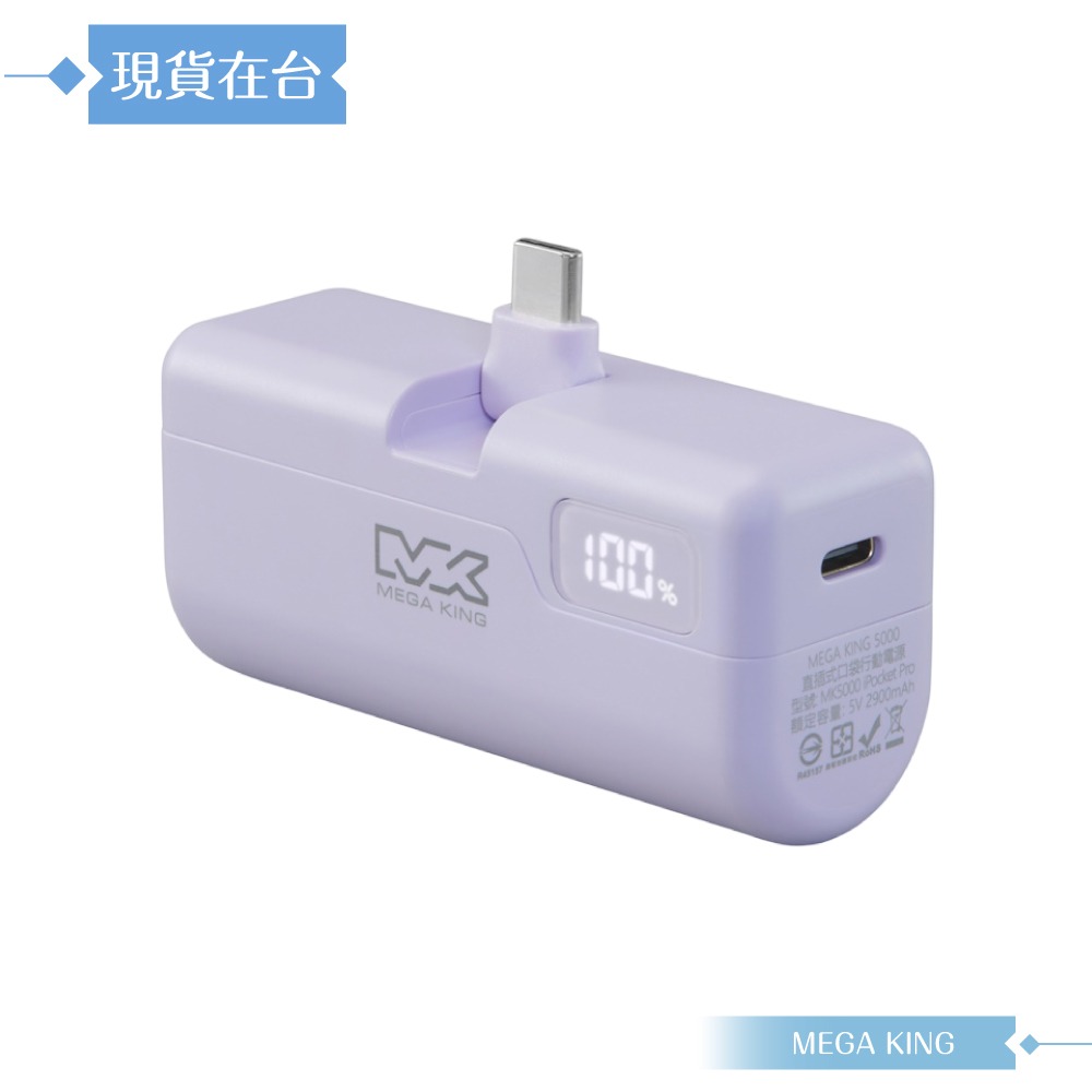 MEGA KING 原廠公司貨 PD直插式摺疊口袋行動電源 (5,000mAh / Type-C接口)-規格圖9