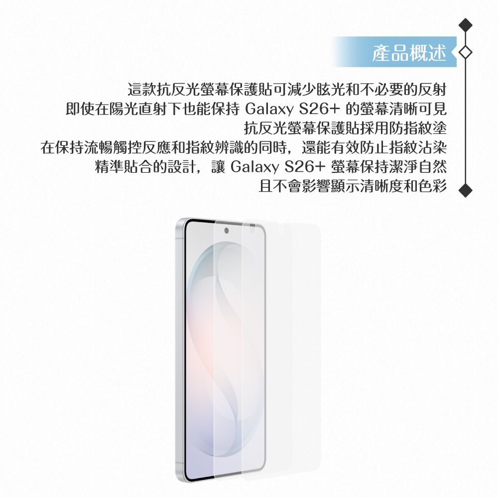 Samsung 三星 原廠公司貨 Galaxy S26+ 抗反光螢幕保護貼 US947 - 內含2片保護貼 (盒裝)-細節圖7