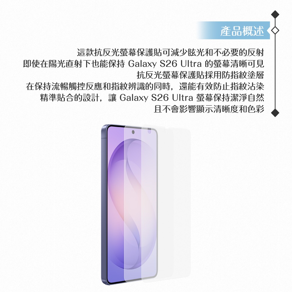 Samsung 三星 原廠公司貨 Galaxy S26 Ultra 抗反光螢幕保護貼 US948 - 內含2片保護貼-細節圖6