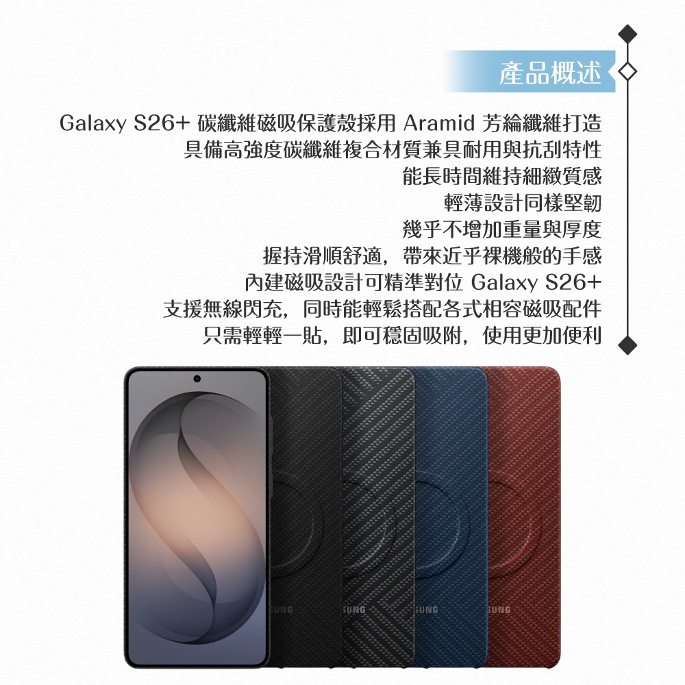 Samsung 三星 原廠公司貨 Galaxy S26+ 碳纖維磁吸保護殼 KS947 (盒裝)-細節圖9