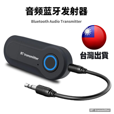 【Ｅ小舖】【台灣出貨】音頻藍芽發射器4.0免驅電視台式電腦音頻轉無線迷你3.5mm立體聲適配器