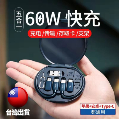 【Ｅ小舖】【台灣出貨】60W快充線 充電收納 usb轉接頭 手機支架 充電線盒