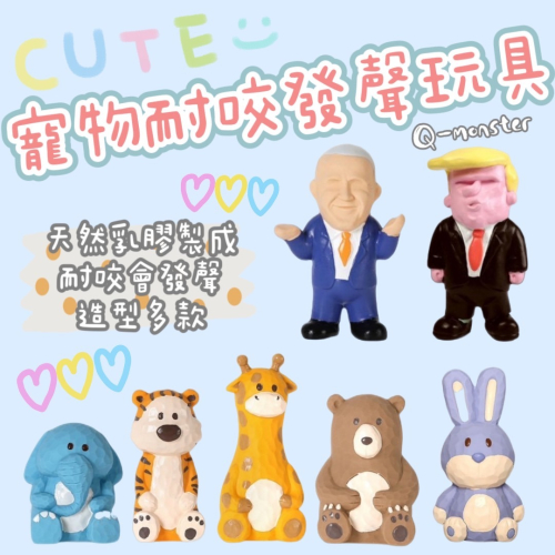 🐶台灣24H出貨🐶 Q-Monster 天然乳膠 寵物玩具 發聲玩具 耐咬 狗狗玩具 木雕動物 名人家族 手繪玩具