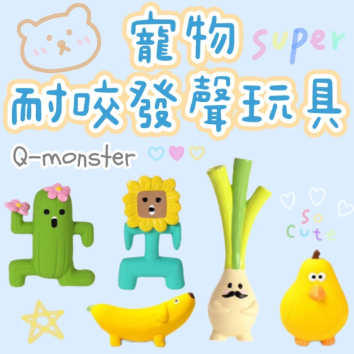 🐶台灣24H出貨🐶 Q-Monster 天然乳膠 寵物玩具 發聲玩具 耐咬 狗狗玩具 蔥薑蒜水果動物 手繪玩具