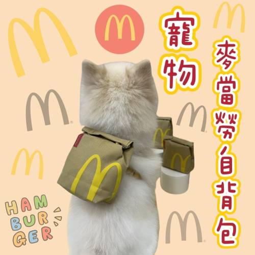 🐶台灣24H出貨🐶 寵物背包 麥當勞造型 寵物自背包 造型背包 貓貓 狗狗麥當勞 胸背帶