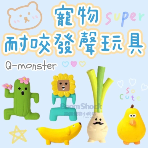 台灣24H出貨 Q-Monster 天然乳膠 寵物玩具 發聲玩具 耐咬 狗狗玩具 蔥薑蒜水果動物 手繪玩具