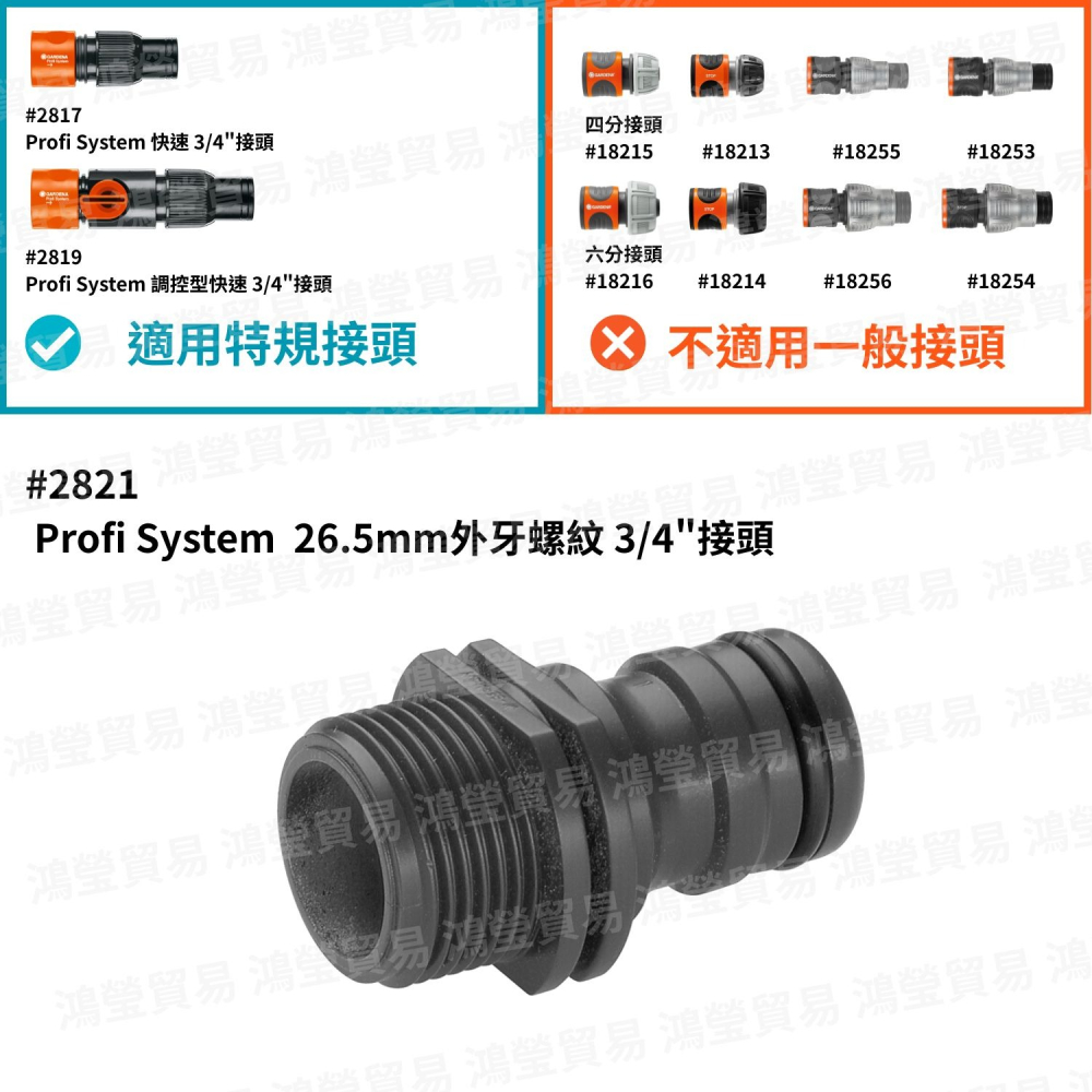【GARDENA】  Profi System  26.5mm外牙螺紋 3/4＂接頭 2821-細節圖2