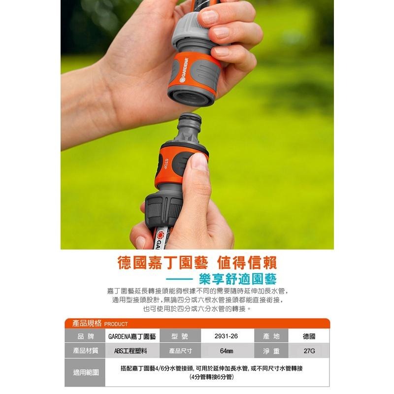 【GARDENA】 水管連接器 2931-細節圖3