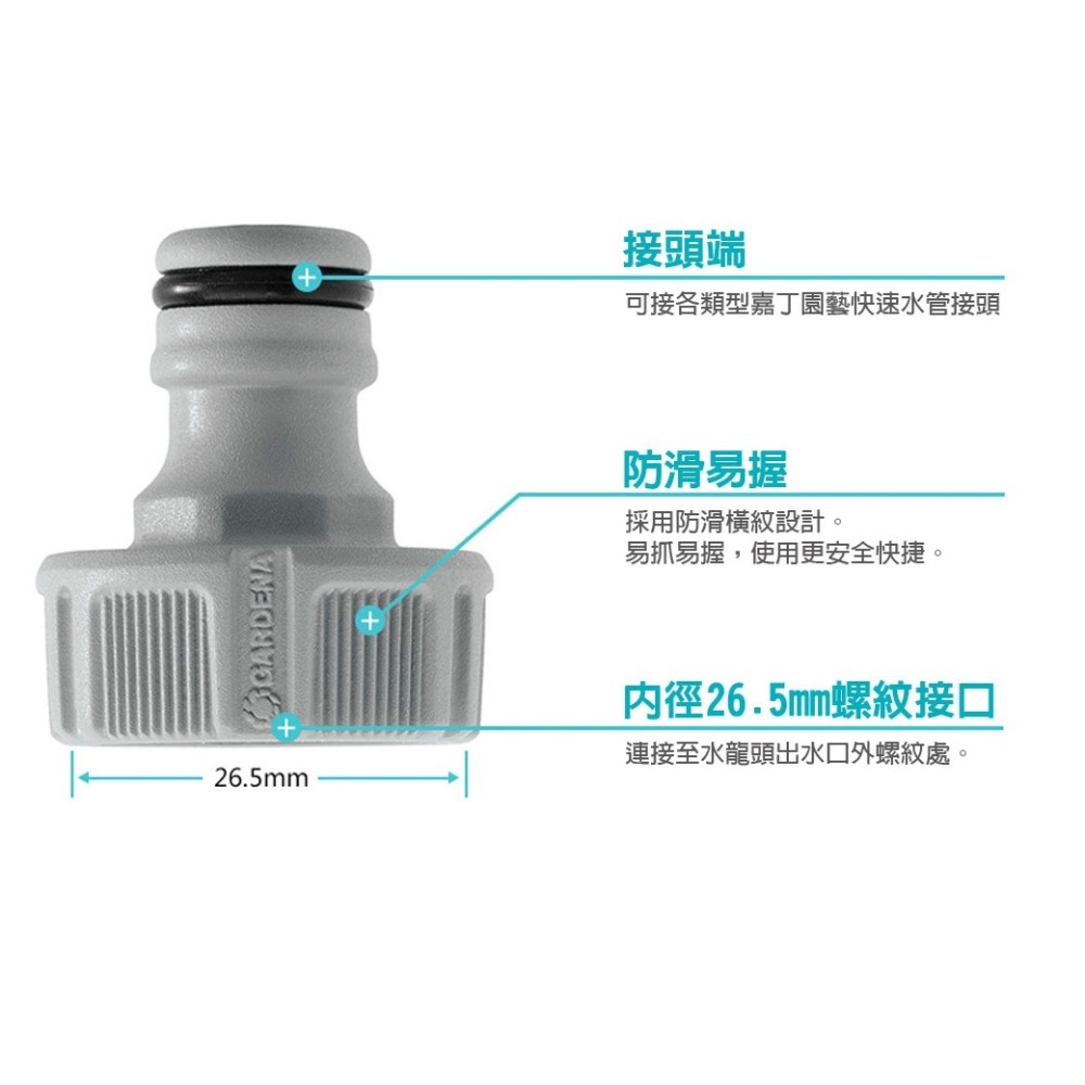 【GARDENA 景觀園藝】 26.5mm內牙螺紋順水接頭 18221-細節圖4