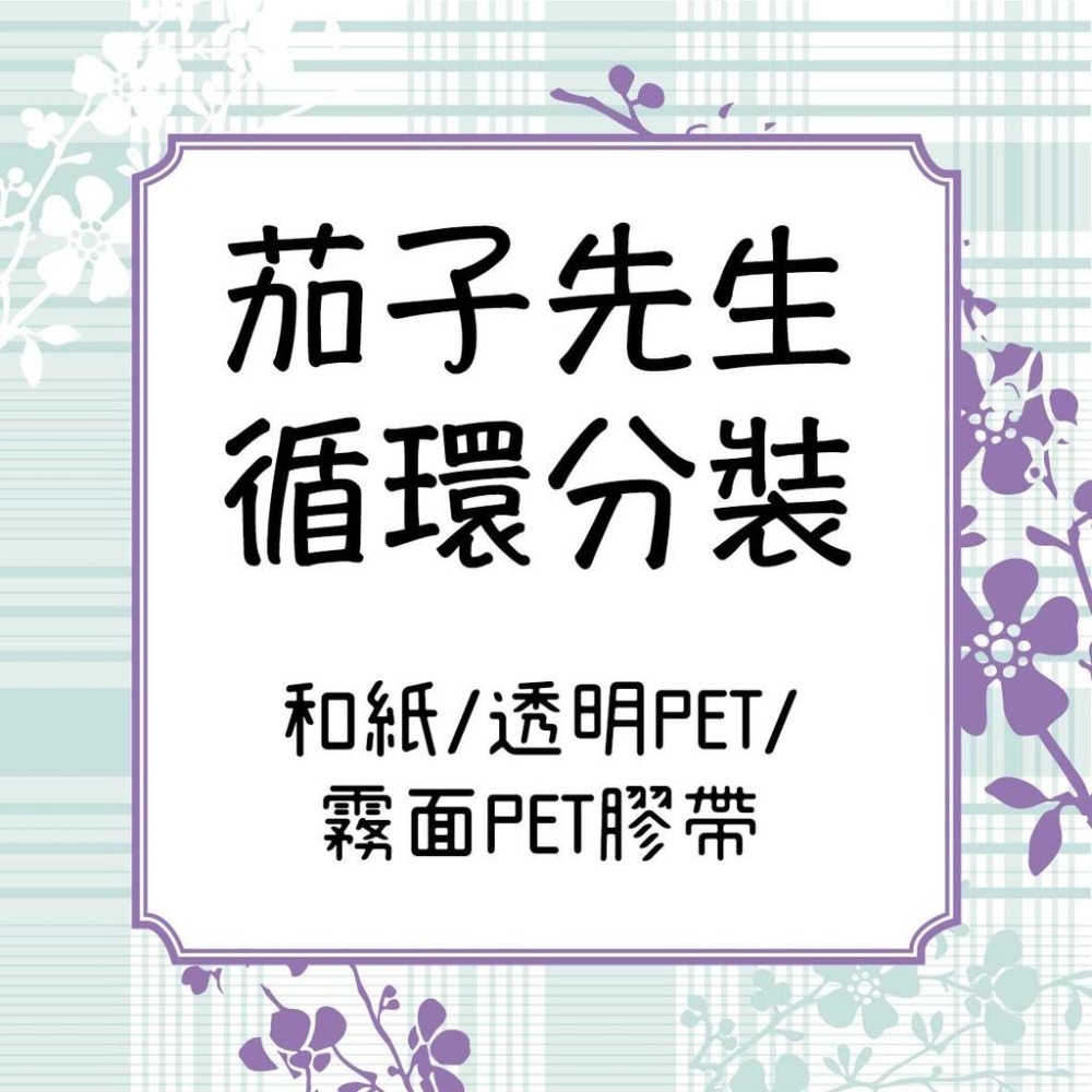 『PET膠帶分裝』 茄子先生 舊葉/紙片詩/回收物/木棉/片花/靜物畫/Fruit Labels-細節圖3