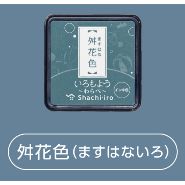 【追加新5色】Shachihata 寫吉達 『迷你印台』 油性 傳統色 いろもよう わらべ 共34色【立夏手帳生活】-規格圖8