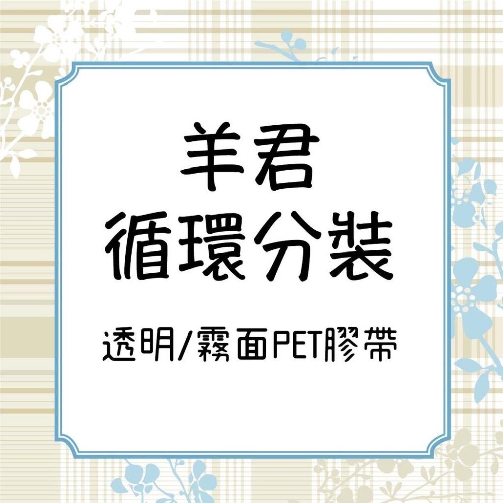『透明/霧面PET膠帶分裝』羊君 節氣/Airplane mode./灰階/薑黃/fabric./繁葉-細節圖2