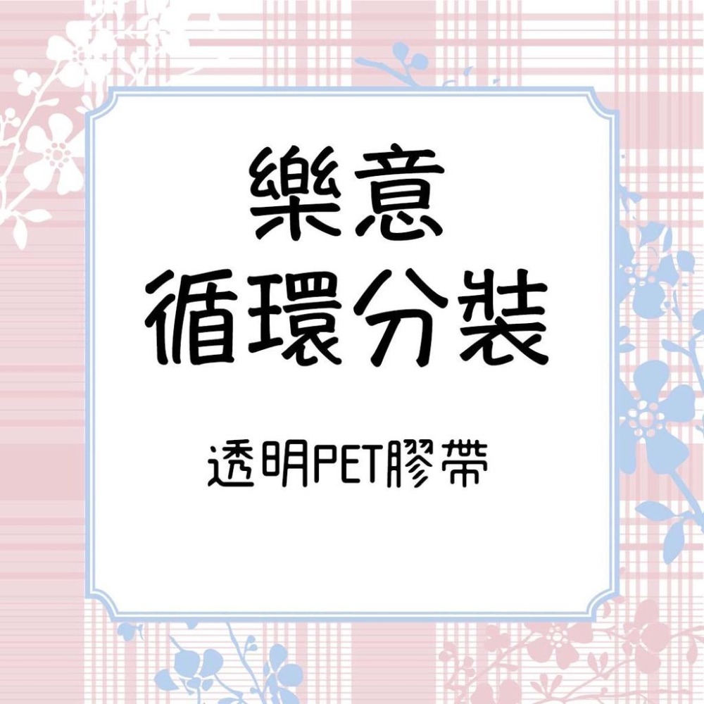 『透明PET膠帶分裝』樂意 美好生活/桔梗/木上花/玫瑰園/梔子花/緹繡-細節圖2