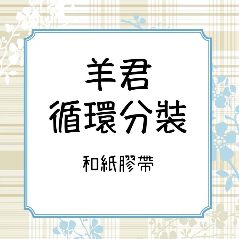 『霧面和紙膠帶分裝』 羊君 2020SS./浮光/the movie script.-細節圖2