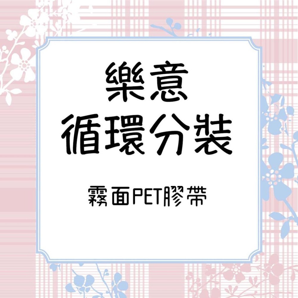 『霧面PET膠帶分裝』樂意 小鹿/幽香/沃香/蕓香/石膏像/燬花/古色-細節圖2