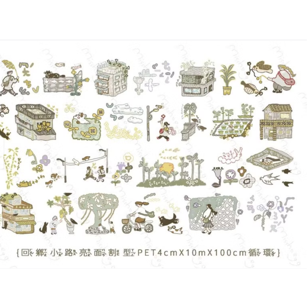 回鄉小路【4cm/割型亮面PET】