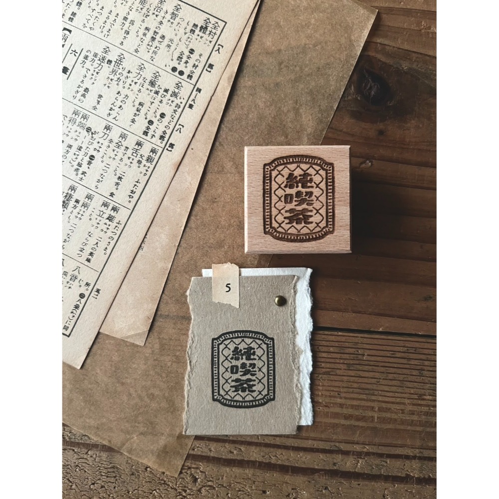 微瘋畫室「蘇打/紅茶/純喫茶/浪漫」昭和古舊標籤印章【立夏手帳生活】-規格圖7