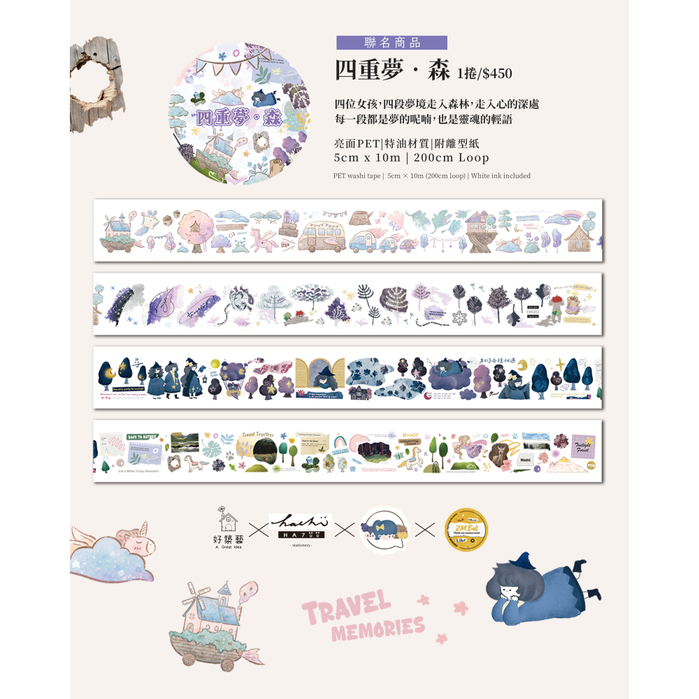 【聯名款】莫非是芝麻球 『四重夢・森』 fafa製造所 好築藝 ha7uu哈啾 5cm亮面PET膠帶【立夏手帳生活】-細節圖5