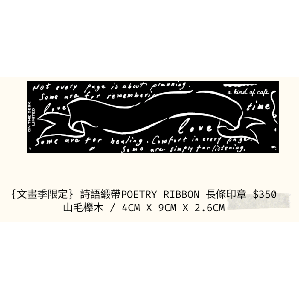 【文畫季限定款】什物a kind of cafe 詩語緞帶 Poetry Ribbon 長條天然實木印章【立夏手帳生活】-細節圖3