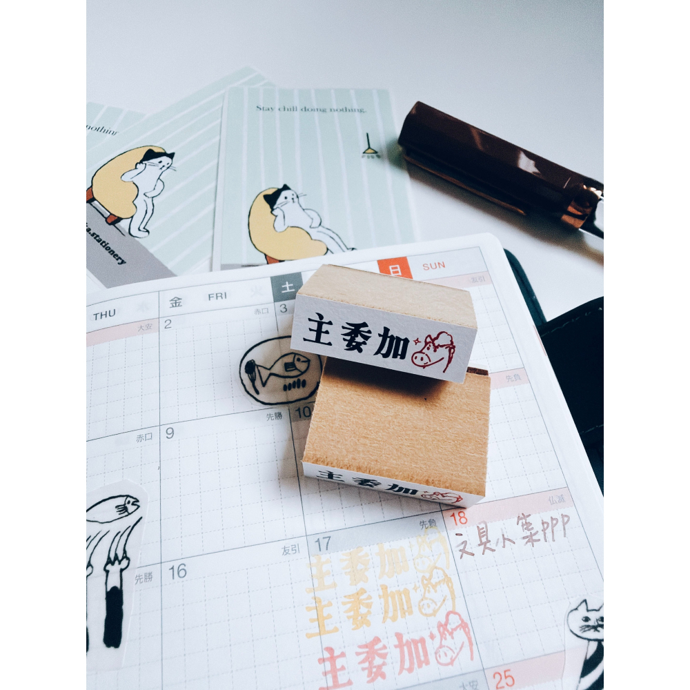 主委加「馬」木頭印章 文具小集新款 立夏原創【立夏手帳生活】-細節圖5