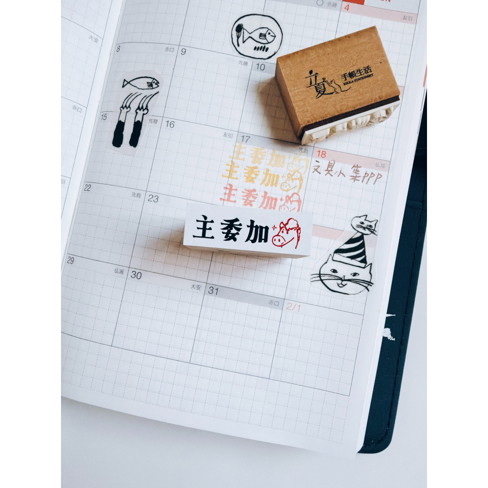 主委加「馬」木頭印章 文具小集新款 立夏原創【立夏手帳生活】-細節圖7