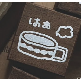 【4款】微瘋畫室 點心時間系列 深色染木印章【立夏手帳生活】-規格圖11