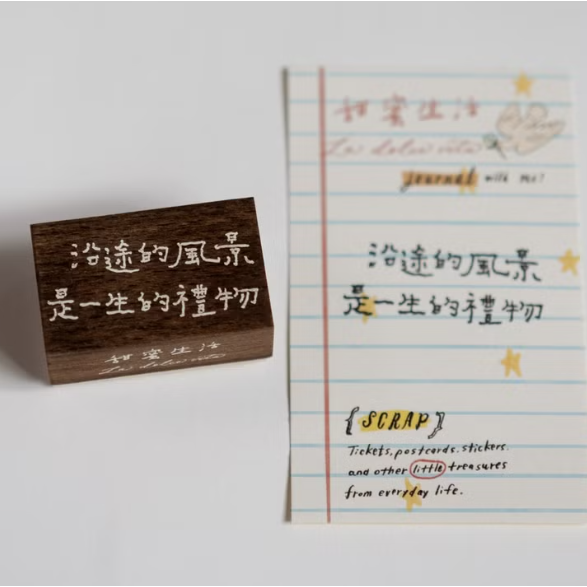 沿途的風景是一生的禮物