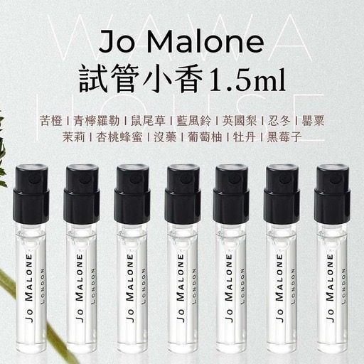 【Jo Malone】苦橙/英國梨/櫻花/黑莓/橙花/藍風鈴/海鹽/杏桃花/玫瑰/試管小香/1.5ml/洋甘菊/午夜藍調-細節圖5