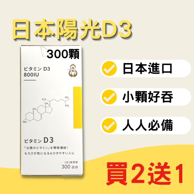 【買2送1】 D3 維他命D3 維生素D3 維生素D 維他命D 60顆 300顆 D3 D 800IU 日本 非活性