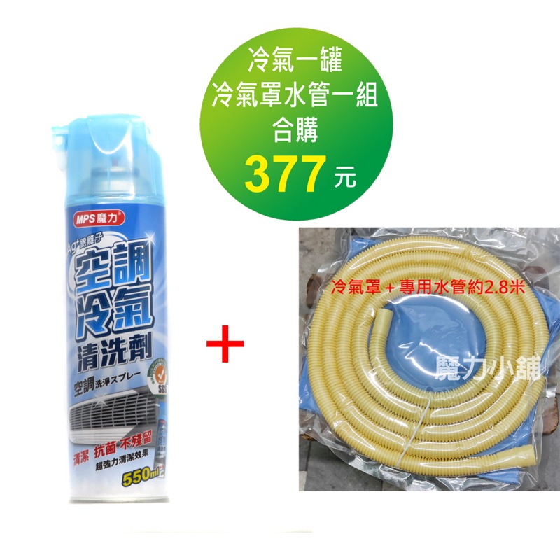 【MPS魔力】單罐 550ml 空調冷氣 銀離子抗菌 冷氣清潔劑 冷氣清洗劑-細節圖3