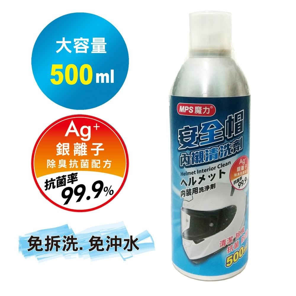 【MPS 魔力】專業級安全帽 內襯清洗 噴霧劑/ 內襯清洗劑 500ml-細節圖2