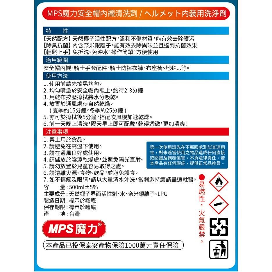 【MPS 魔力】專業級安全帽 內襯清洗 噴霧劑/ 內襯清洗劑 500ml-細節圖3